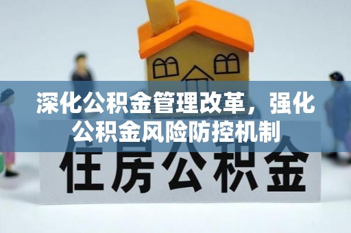 临潼深化公积金管理改革，强化公积金风险防控机制