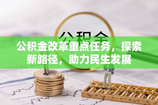 临潼公积金改革重点任务，探索新路径，助力民生发展