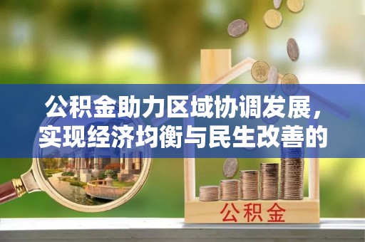 临潼公积金助力区域协调发展，实现经济均衡与民生改善的新路径