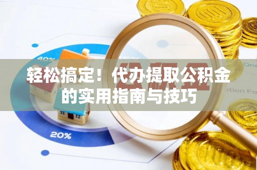 临潼轻松搞定！代办提取公积金的实用指南与技巧