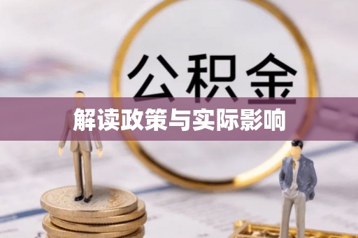 临潼解读政策与实际影响