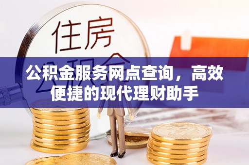 临潼公积金服务网点查询，高效便捷的现代理财助手