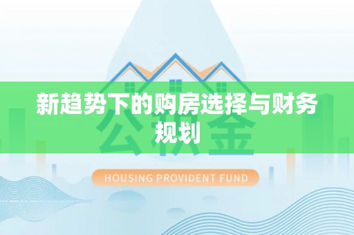 临潼新趋势下的购房选择与财务规划