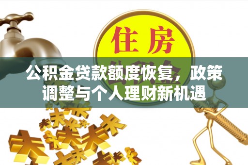临潼公积金贷款额度恢复，政策调整与个人理财新机遇