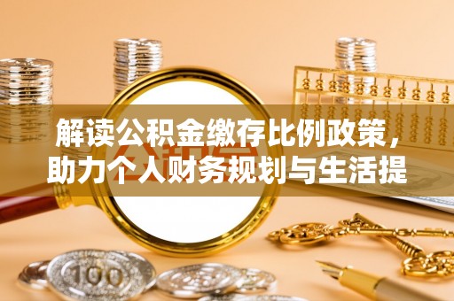 临潼解读公积金缴存比例政策，助力个人财务规划与生活提升