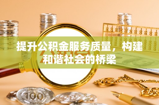 临潼提升公积金服务质量，构建和谐社会的桥梁