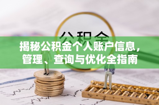 临潼揭秘公积金个人账户信息，管理、查询与优化全指南