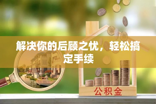 临潼解决你的后顾之忧，轻松搞定手续