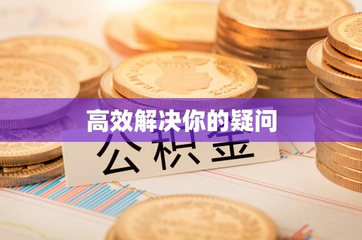 临潼高效解决你的疑问