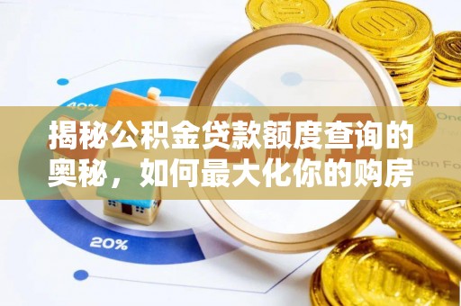 临潼揭秘公积金贷款额度查询的奥秘，如何最大化你的购房资金