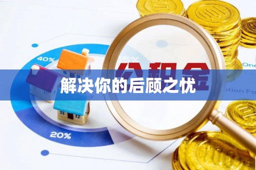 临潼解决你的后顾之忧