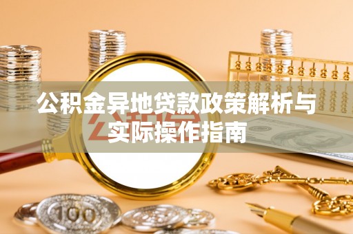 临潼公积金异地贷款政策解析与实际操作指南