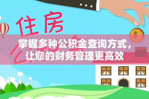临潼掌握多种公积金查询方式，让您的财务管理更高效