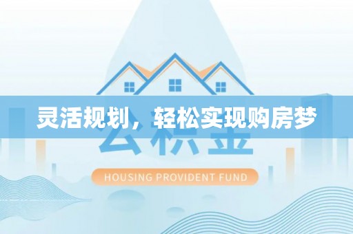 临潼灵活规划，轻松实现购房梦