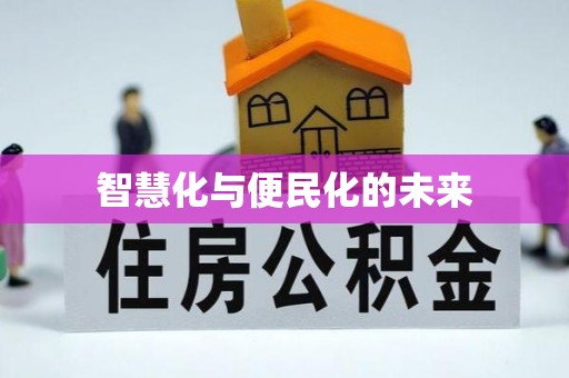 临潼智慧化与便民化的未来