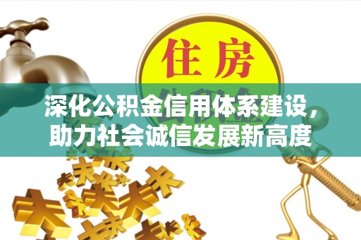 临潼深化公积金信用体系建设，助力社会诚信发展新高度