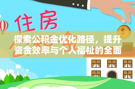 临潼探索公积金优化路径，提升资金效率与个人福祉的全面解析