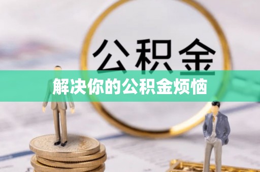 临潼解决你的公积金烦恼