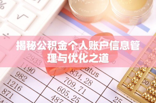 临潼揭秘公积金个人账户信息管理与优化之道