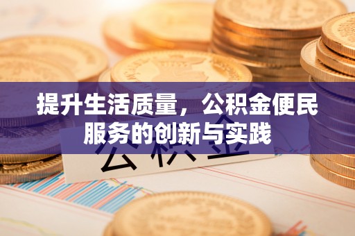 临潼提升生活质量，公积金便民服务的创新与实践