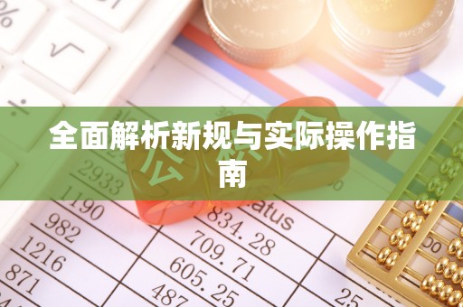 临潼全面解析新规与实际操作指南