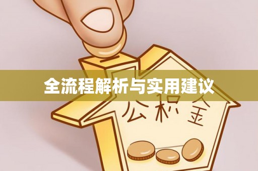 临潼全流程解析与实用建议
