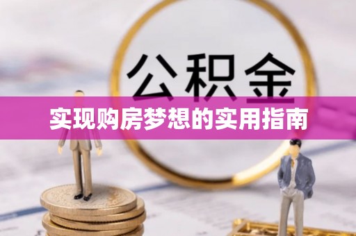 临潼实现购房梦想的实用指南