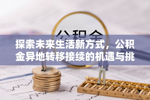 临潼探索未来生活新方式，公积金异地转移接续的机遇与挑战