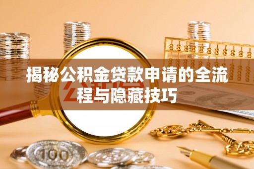 临潼揭秘公积金贷款申请的全流程与隐藏技巧