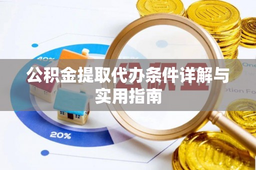临潼公积金提取代办条件详解与实用指南