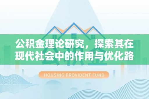 临潼公积金理论研究，探索其在现代社会中的作用与优化路径