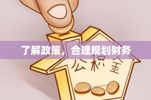 临潼了解政策，合理规划财务