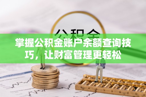 临潼掌握公积金账户余额查询技巧，让财富管理更轻松