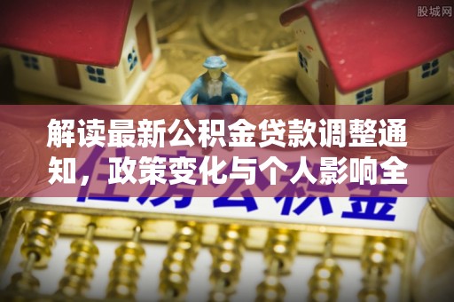 临潼解读最新公积金贷款调整通知，政策变化与个人影响全解析