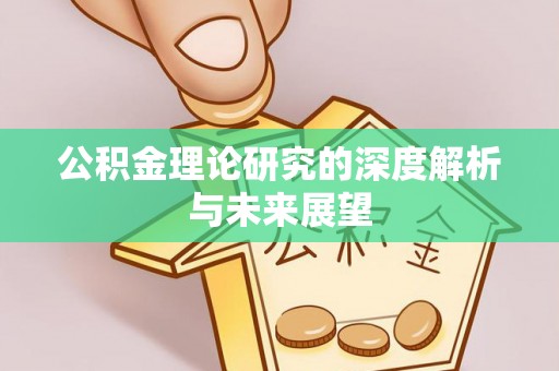 临潼公积金理论研究的深度解析与未来展望