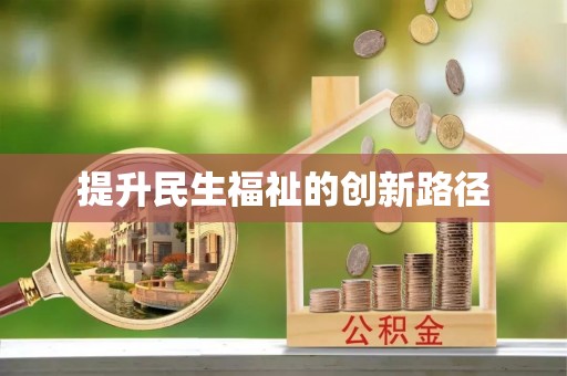 临潼提升民生福祉的创新路径