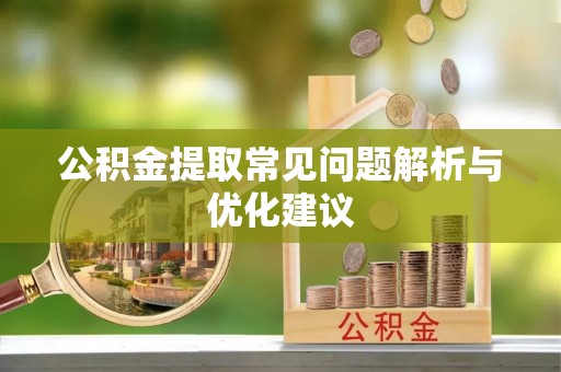 临潼公积金提取常见问题解析与优化建议
