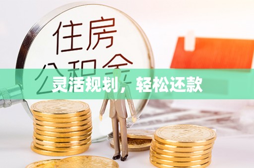 临潼灵活规划，轻松还款