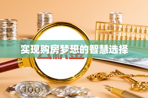 临潼实现购房梦想的智慧选择
