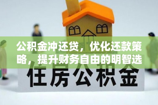 临潼公积金冲还贷，优化还款策略，提升财务自由的明智选择
