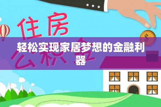 临潼轻松实现家居梦想的金融利器