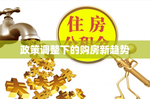 临潼政策调整下的购房新趋势