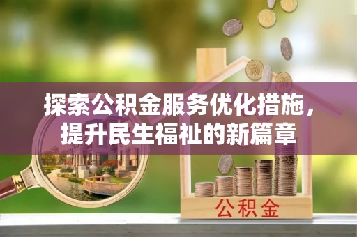 临潼探索公积金服务优化措施，提升民生福祉的新篇章
