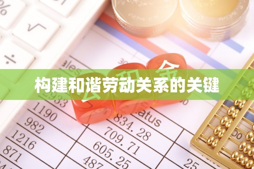 临潼构建和谐劳动关系的关键