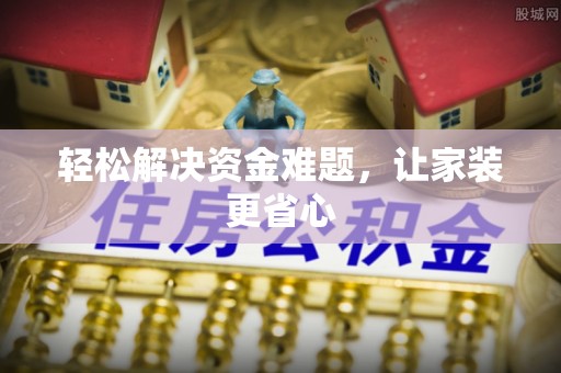 临潼轻松解决资金难题，让家装更省心