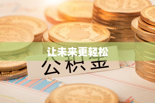 临潼让未来更轻松