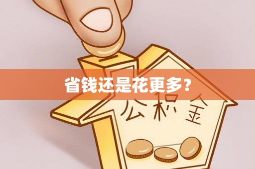 临潼省钱还是花更多？