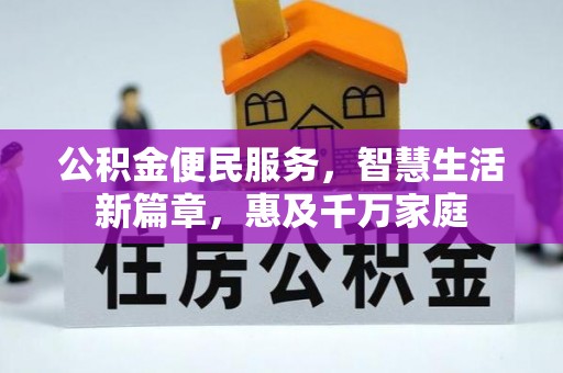 临潼公积金便民服务，智慧生活新篇章，惠及千万家庭