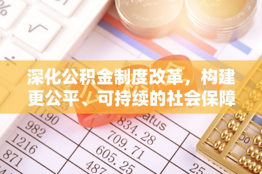 临潼深化公积金制度改革，构建更公平、可持续的社会保障体系