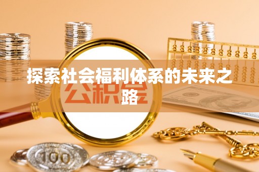 临潼探索社会福利体系的未来之路